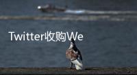 Twitter收購(gòu)WeAreHunted音樂App將于4月12日上線