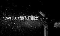 Twitter最初推出這些帳戶是為了驗證流行用戶的真實性