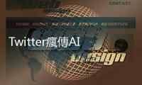 Twitter瘋傳AI生成五角大樓爆炸圖　美股一度急跌