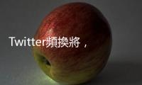 Twitter頻換將，高階主管爆離職潮 ｜天下雜誌