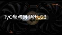 TyC盤點阿根廷U23球員身價前10：恩佐領銜，加納喬第二
