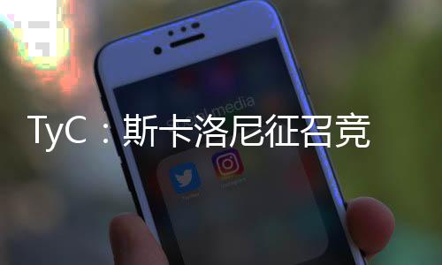 TyC：斯卡洛尼征召競賽俱樂部的19歲門將，到國家隊當陪練