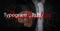 Typogram：為創(chuàng)業(yè)家而生的「Logo 產(chǎn)生器」，三步驟打造獨家的品牌印象