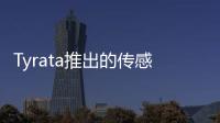 Tyrata推出的傳感器 可探測到輪胎磨損情況