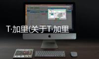 T·加里(關于T·加里簡述)
