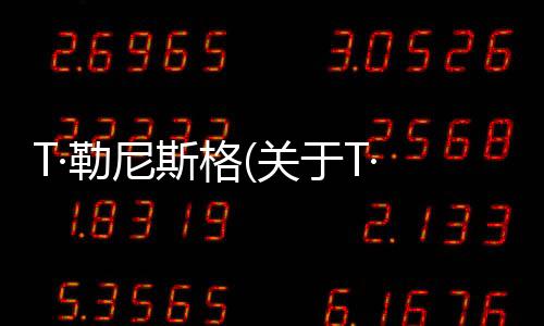 T·勒尼斯格(關(guān)于T·勒尼斯格簡述)