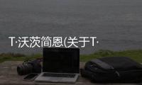 T·沃茨簡恩(關于T·沃茨簡恩簡述)