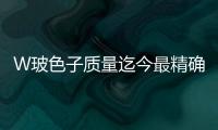 W玻色子質量迄今最精確測量完成