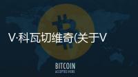 V·科瓦切維奇(關于V·科瓦切維奇簡述)