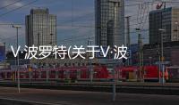 V·波羅特(關(guān)于V·波羅特簡述)