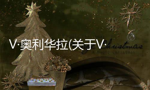 V·奧利華拉(關于V·奧利華拉簡述)
