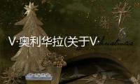 V·奧利華拉(關于V·奧利華拉簡述)