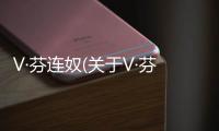 V·芬連奴(關(guān)于V·芬連奴簡述)