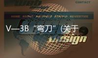 V—3B“彎刀”(關于V—3B“彎刀”簡述)