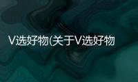 V選好物(關(guān)于V選好物簡述)