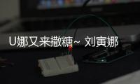 U娜又來撒糖~ 劉寅娜在IU演唱會后臺「就像自己家一樣自在」