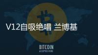 V12自吸絕唱 蘭博基尼Aventador限量版發(fā)布