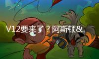 V12要來了？阿斯頓&middot;馬丁將推DBX S車型