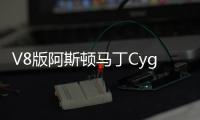 V8版阿斯頓馬丁Cygnet最大動(dòng)力輸出為430 Hp