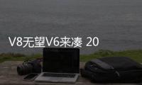 V8無望V6來湊 2022款Ranger或搭3.0T引擎