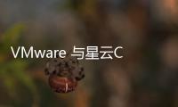VMware 與星云Clustar打造網絡聯邦學習解決方案