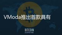 VModa推出首款具有主動降噪功能的無線耳機M200ANC