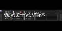 VCV(關于VCV簡述)