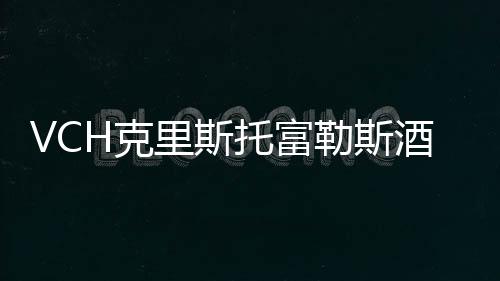 VCH克里斯托富勒斯酒店(關(guān)于VCH克里斯托富勒斯酒店簡述)