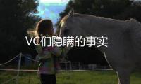VC們隱瞞的事實