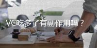 VC吃多了有副作用嗎？營養師告訴你真相！