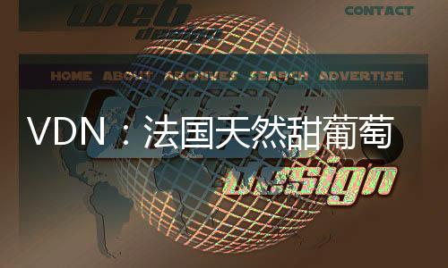 VDN：法國天然甜葡萄酒簡介