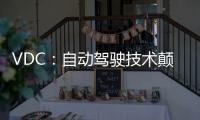 VDC：自動駕駛技術顛覆汽車軟件供應鏈