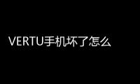 VERTU手機壞了怎么辦？認準VERTU官方總售后 在線咨詢