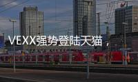 VEXX強勢登陸天貓，引領(lǐng)休閑板鞋新風(fēng)尚