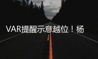 VAR提醒示意越位！楊一鳴兩度門線解圍，南通精彩世界波被判無效