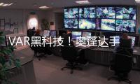 VAR黑科技！奧蓬達(dá)手球，球內(nèi)芯片信號(hào)波動(dòng)揭示真相