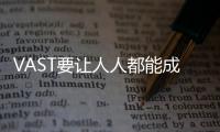 VAST要讓人人都能成為創(chuàng)世“神”丨未來產(chǎn)業(yè)調(diào)研系列—