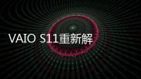 VAIO S11重新解讀商務應用，盡顯“秩序之美”【數(shù)碼&手機】風尚中國網(wǎng)