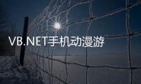VB.NET手機動漫游戲設計教程(關于VB.NET手機動漫游戲設計教程簡述)