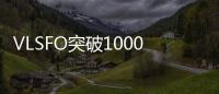 VLSFO突破1000美元/噸！或加速班輪市場(chǎng)“恢復(fù)正常”