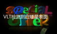 VLT檢測到白矮星表面的金屬疤痕