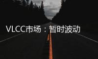 VLCC市場(chǎng)：暫時(shí)波動(dòng)還是增長(zhǎng)前奏？