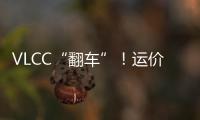 VLCC“翻車”！運價暴跌至每天38000美元，比數周前下降62%！