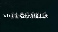 VLCC新造船價(jià)格上漲8.4