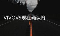 VIVOV9現在確認將于3月22日在新預告片中啟動