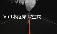 VICI淋浴房 深空灰 簡奢高貴 禁欲張揚