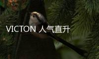 VICTON 人氣直升　明年第一周在首爾開唱！