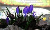 VIZIO計劃下周紐交所上市 估值達42億美元