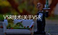 VSR技術(關于VSR技術簡述)