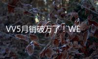 VV5月銷破萬了！WEY為自主車企樹標桿